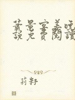 萧景宴姜晚月小说免费阅读最新章节