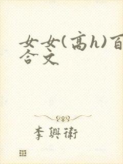 女女(高h)百合文