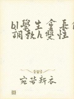 bl学生会长的调教h双性