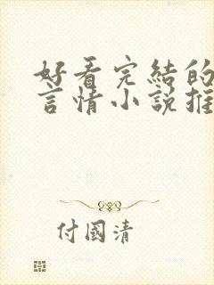 好看完结的现代言情小说推荐