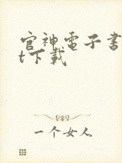 官神电子书txt下载