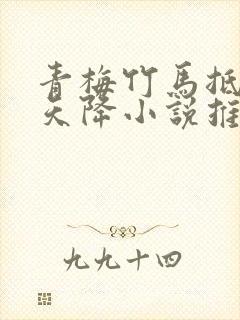 青梅竹马抵不过天降小说推荐