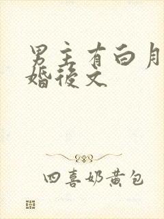男主有白月光的婚后文