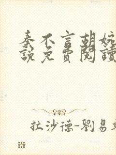 秦不言胡婉瑜小说免费阅读最新章节