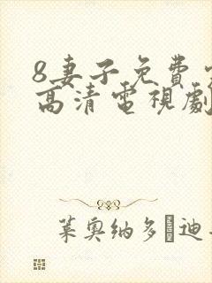 8妻子免费完整高清电视剧在线封面
