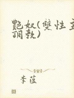 艳奴(双性主奴调教)