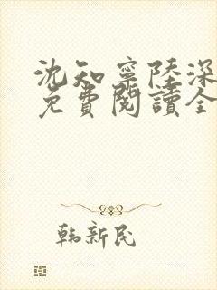 沈知宁陆深小说免费阅读全文无弹窗