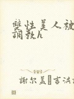 双性美人被老汉调教h封面