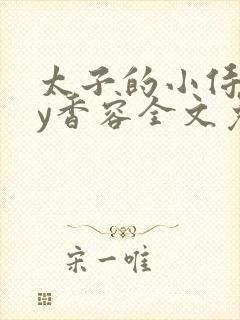 太子的小侍妾by香容全文免费阅读