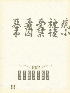 恶毒受被疯批弟弟囚禁后小说