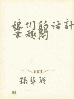 娘们的活计小说笔趣阁