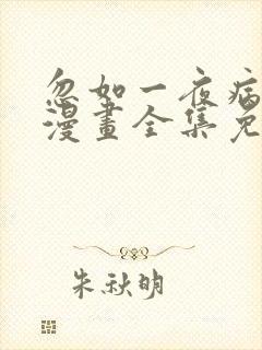 忽如一夜病娇来漫画全集免费观看