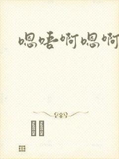 嗯唔啊嗯啊封面