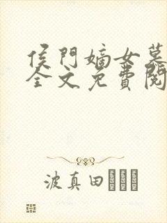 侯门嫡女慕容雪全文免费阅读