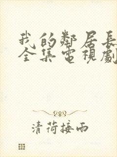 我的邻居长不大全集电视剧免费观看