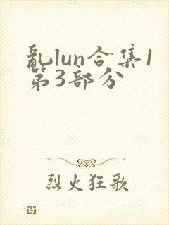 乱lun合集1第3部分封面