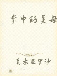掌中的美母版主