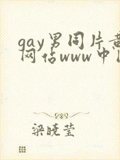 gay男同片黄网站www中国封面