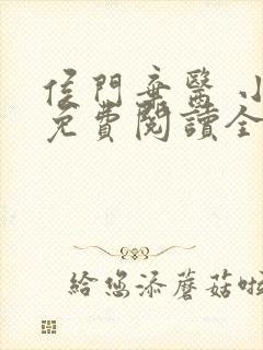 侯门弃医 小说免费阅读全文