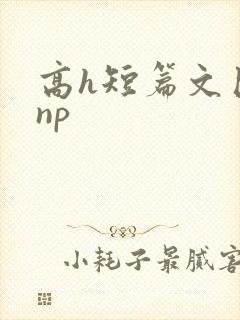 高h短篇文巨肉np封面