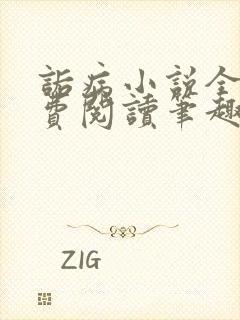 诟病小说全文免费阅读笔趣阁