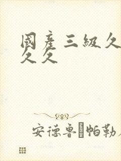 国产三级久久久久久封面