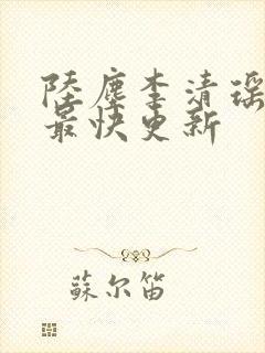 陆尘李清瑶小说最快更新