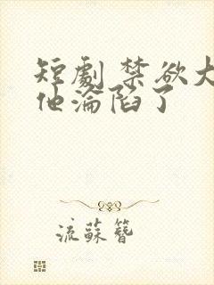 短剧 禁欲大佬他沦陷了封面