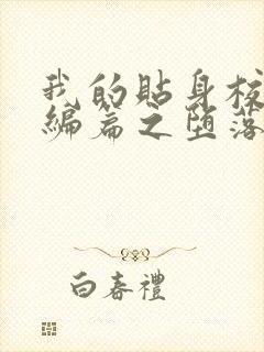 我的贴身校花改编篇之堕落的贴身校花