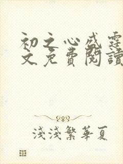 初之心盛霆烨全文免费阅读笔趣阁