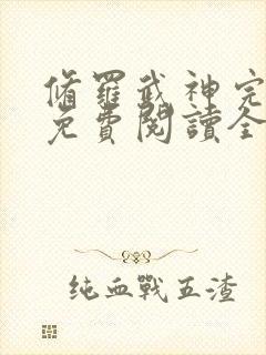 修罗武神完整版免费阅读全文无弹窗