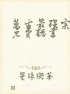 万古最强宗小说免费听书