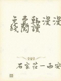 免费韩漫漫画在线阅读