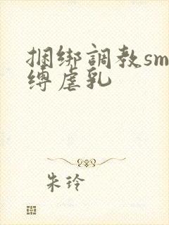 捆绑调教sm束缚虐乳