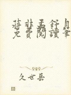 蒋非孟舒月全文免费阅读笔趣阁封面