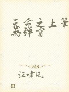 天命之上笔趣阁无弹窗