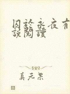 囚于永夜有声小说阅读