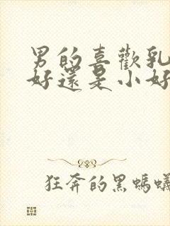 男的喜欢乳头大好还是小好些封面