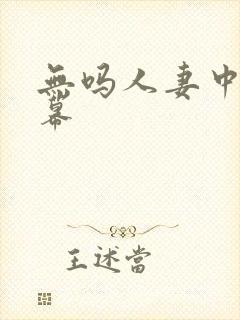 无吗人妻中文字幕