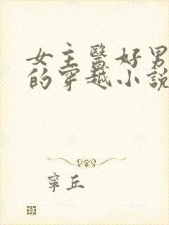 女主医好男主腿的穿越小说封面