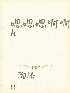 嗯嗯嗯啊啊啊啊h