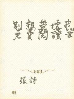 别想带坏我全文免费阅读笔趣阁