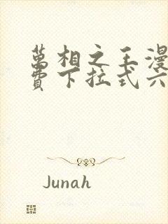 万相之王漫画免费下拉式六漫画80