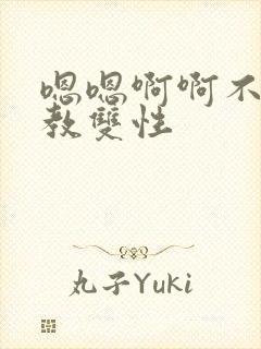 嗯嗯啊啊不要调教双性封面