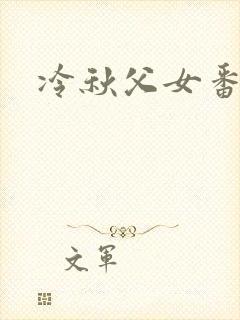冷秋父女番外