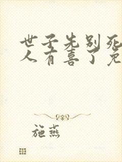 世子先别死,夫人有喜了免费下载