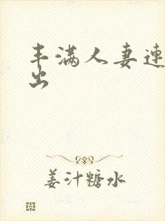 丰满人妻连续中出