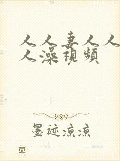 人人妻人人爽人人澡视频