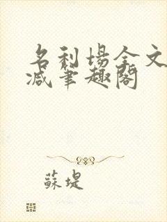名利场全文无删减笔趣阁