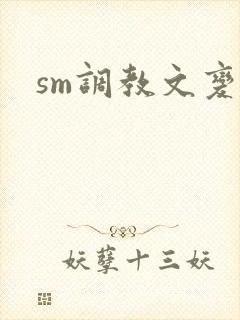 sm调教文变态